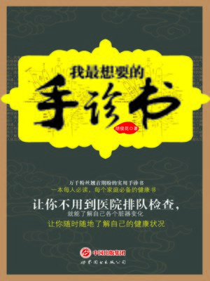 cover image of 我最想要的手诊书